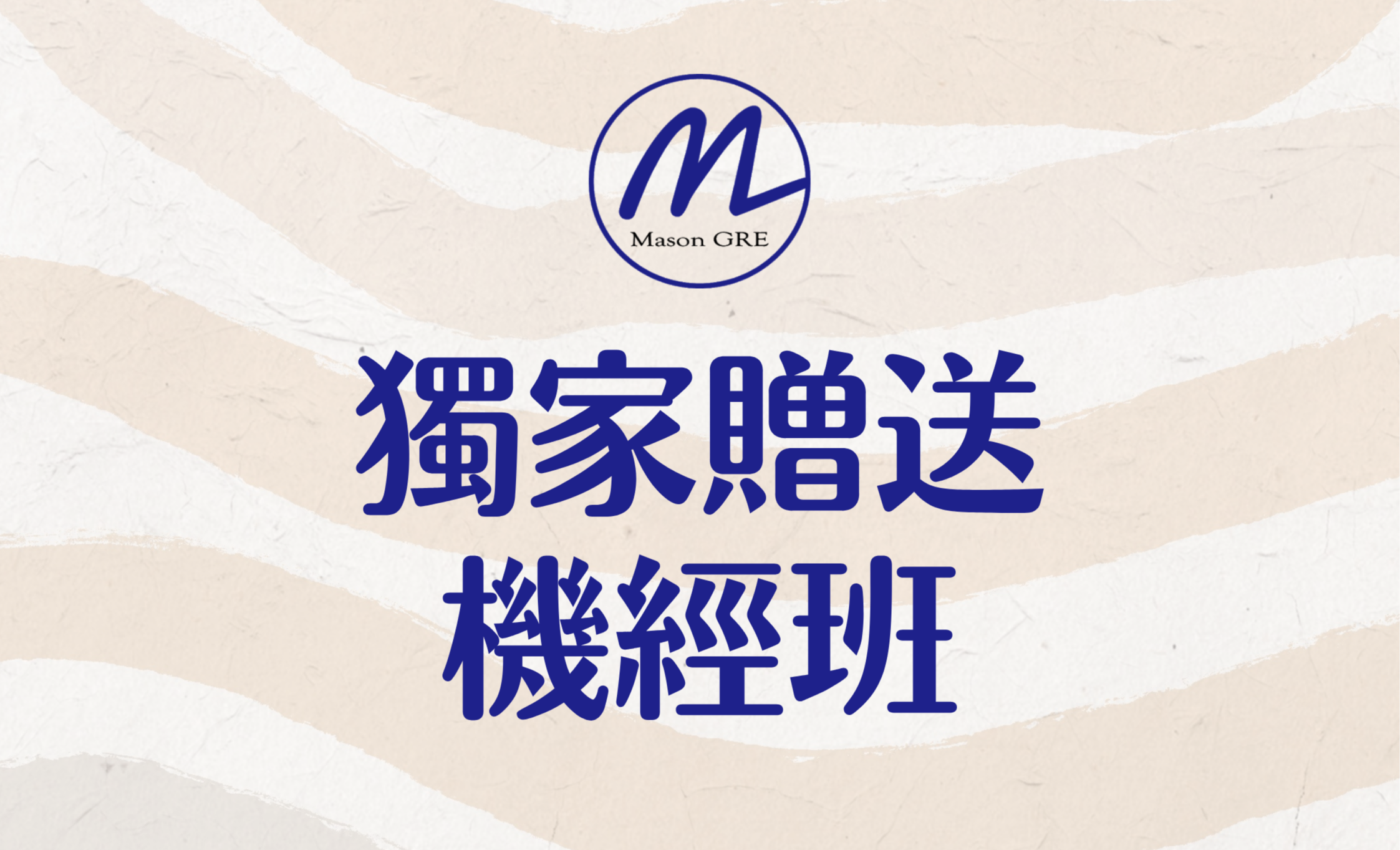 MasonGRE 閱讀數學字彙機經班