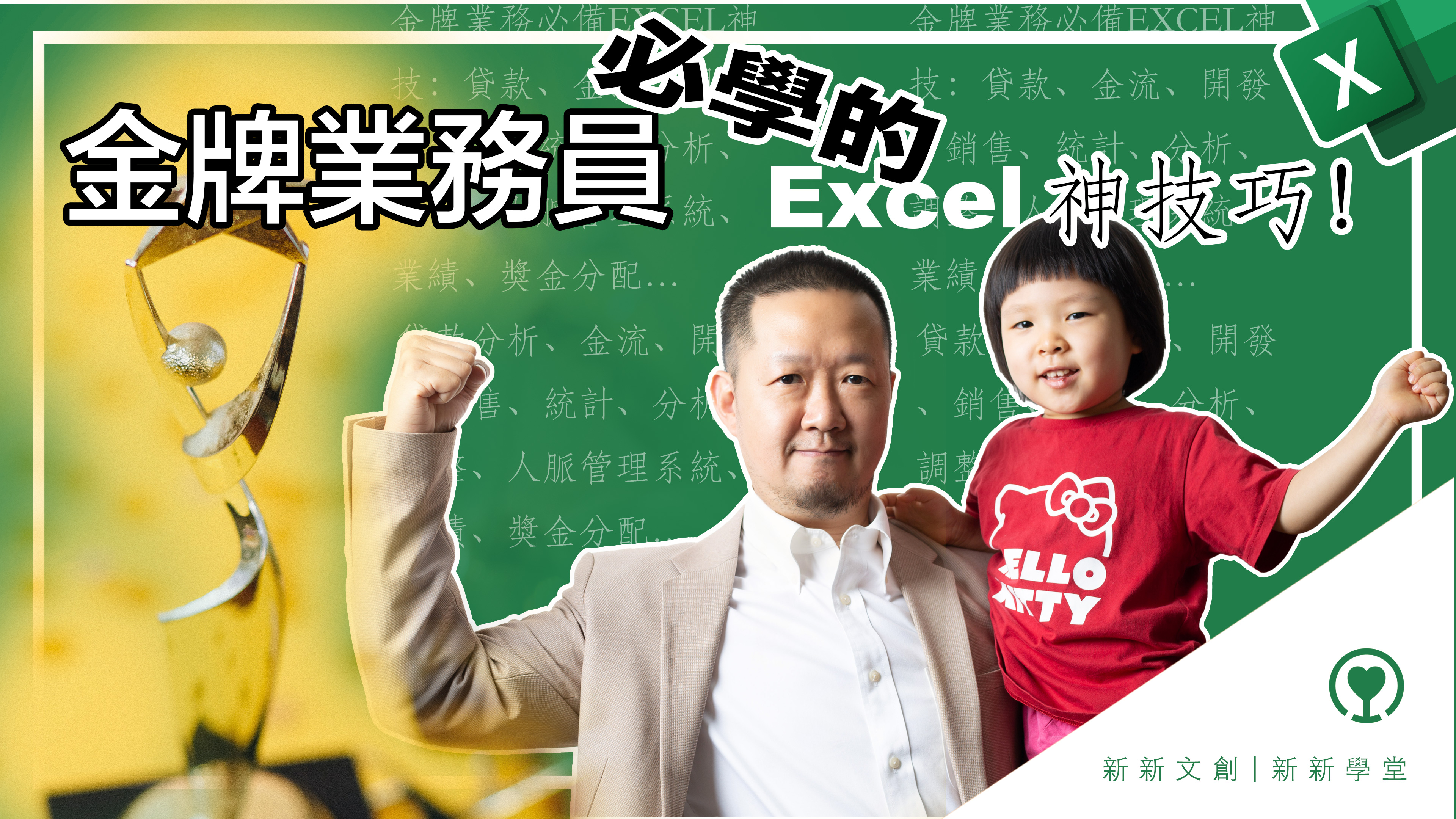 Excel不只是軟體更是系統金牌業務員必學的Excel系統