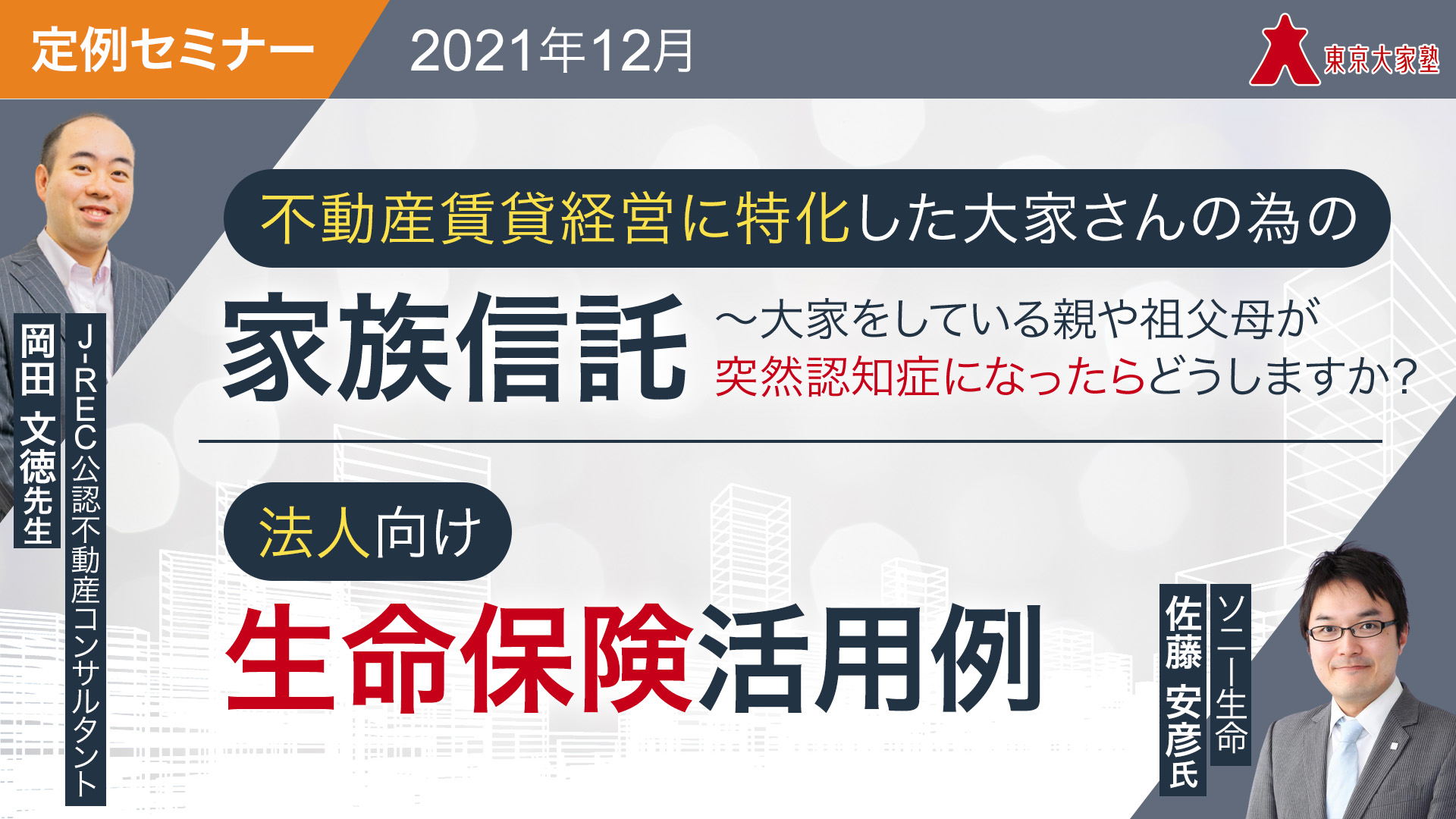 不動産賃貸経営に特化した大家さんの為の家族信託 / 法人向け生命保険活用例