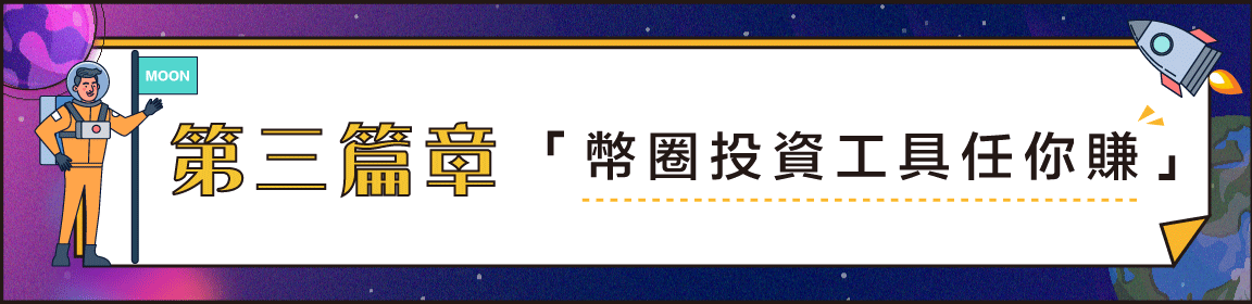 第三單元 幣圈投資工具任你賺