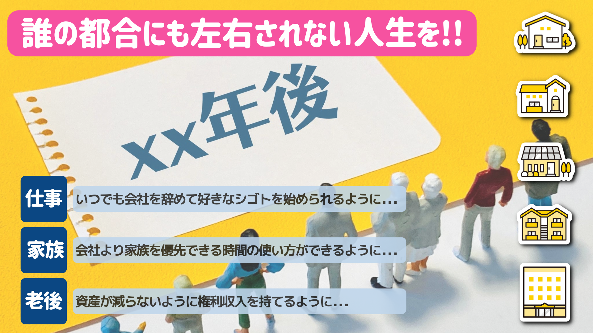 誰の都合にも左右されない人生を!!