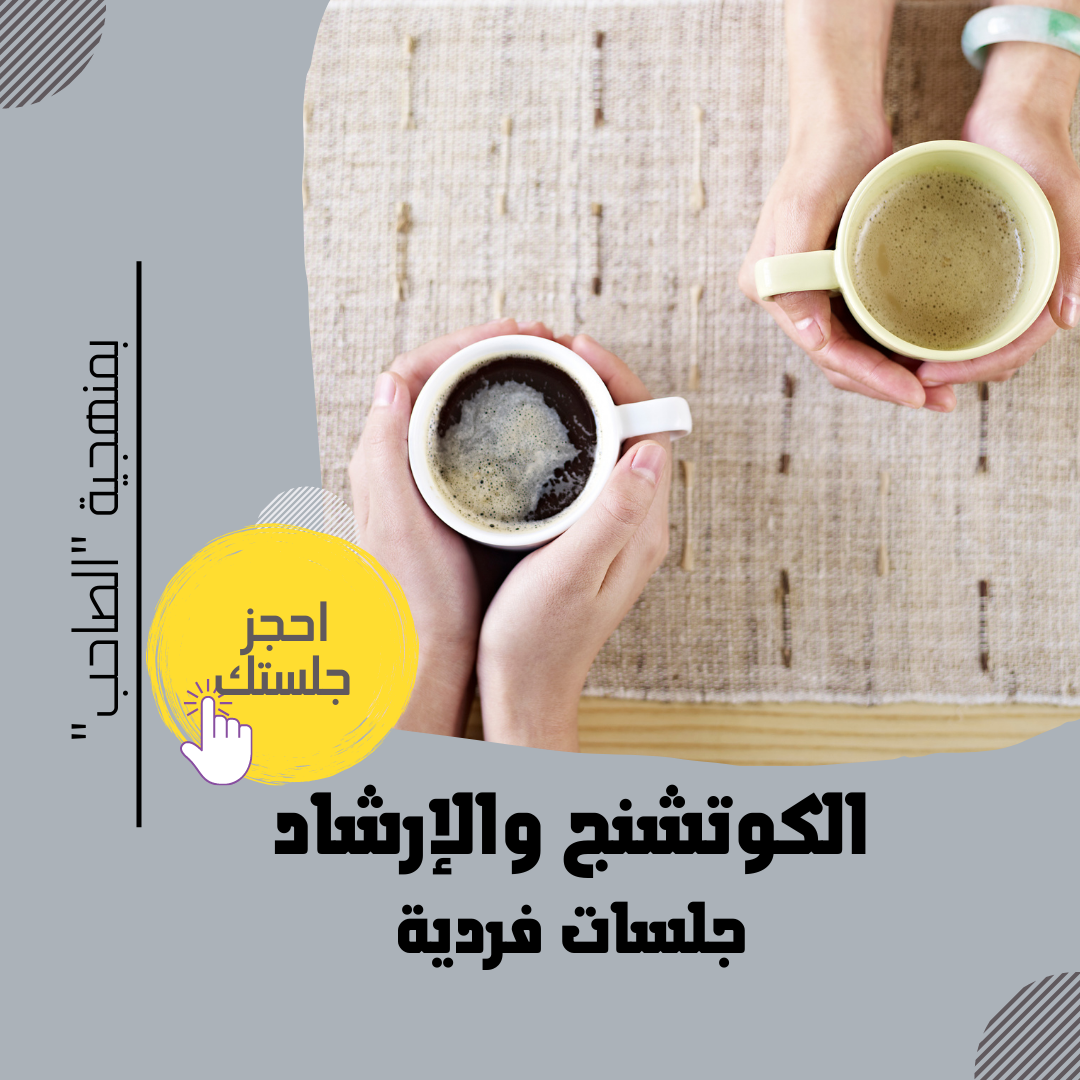 الكوتشنج مع سكون 