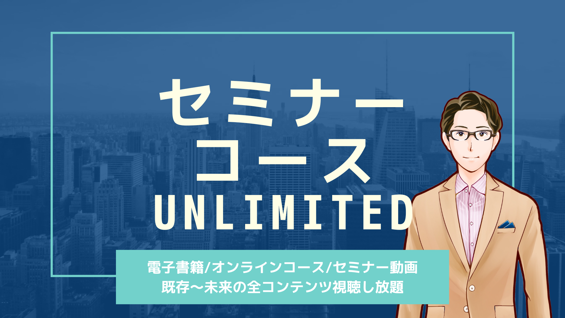 セミナーコースUNLIMITED