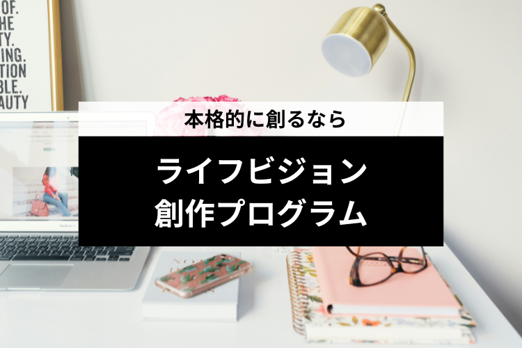 本格的なライフビジョンを創作するプログラム