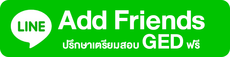 add friend ปรึกษาเตรียมสอบ ged