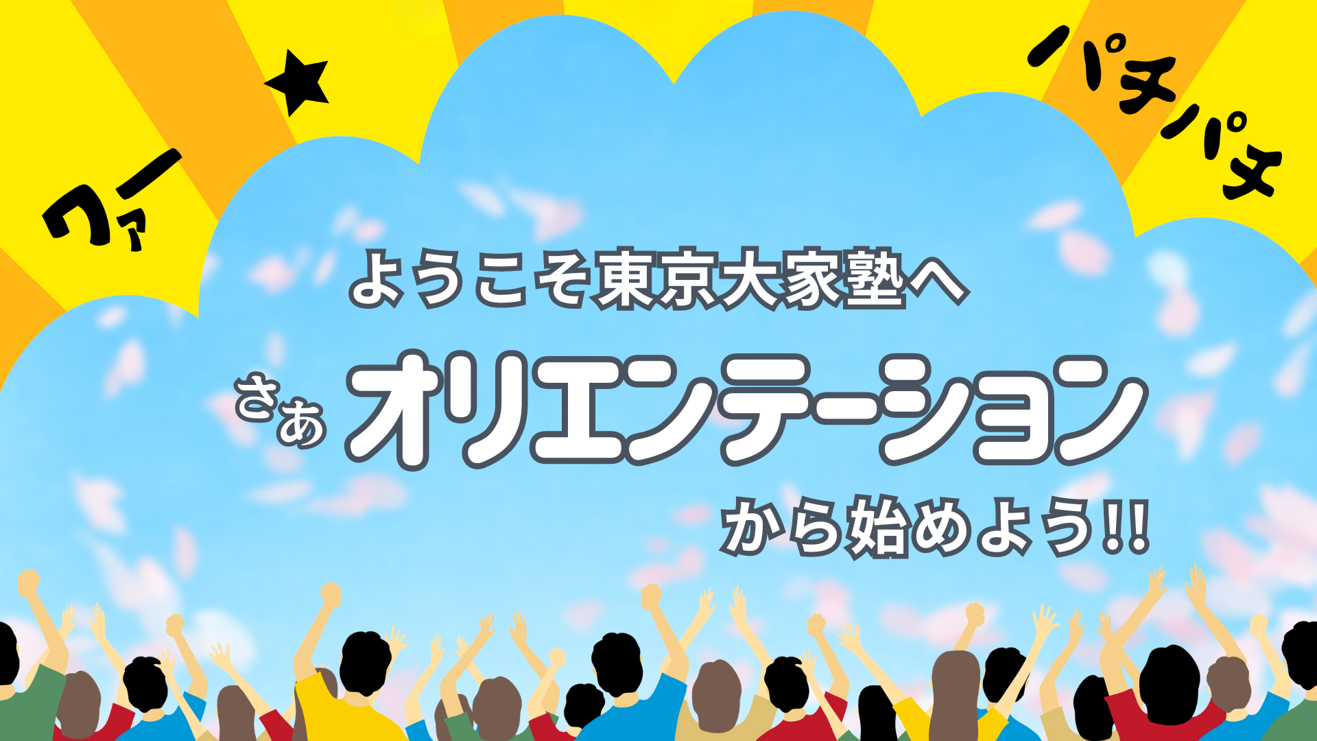 東京大家塾オリエンテーション