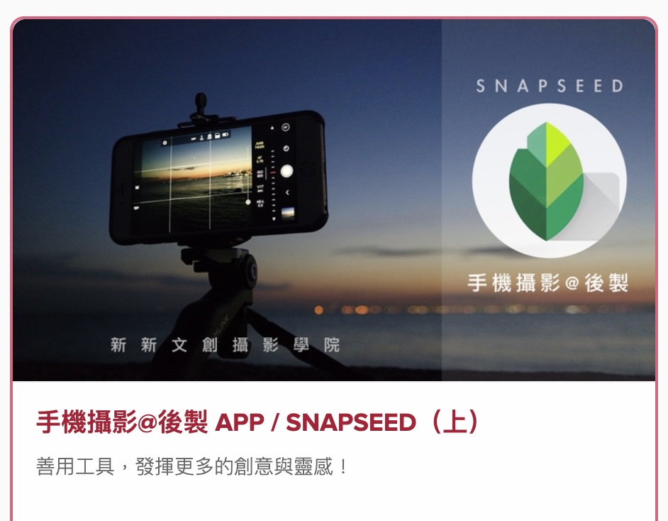 手機攝影後製 Snapseed google app