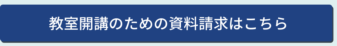 教室開講_青ボタン