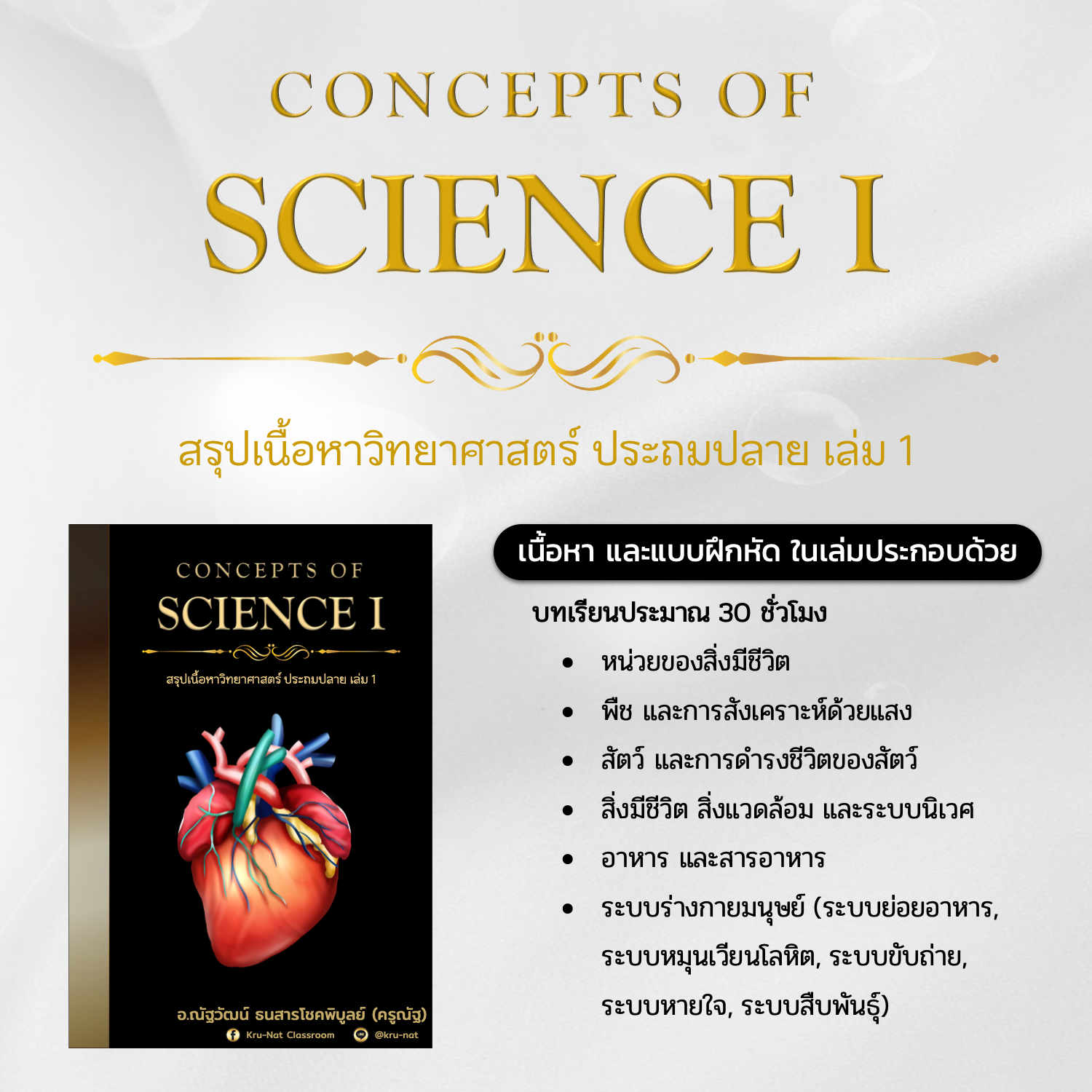 CONCEPTS OF SCIENCE SERIES (I-III) | Kru Nat Classroom