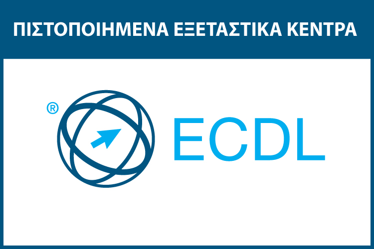 Πιστοποιημένα Εκπαιδευτικά &amp;amp; Εξεταστικά Κέντρα ECDL®