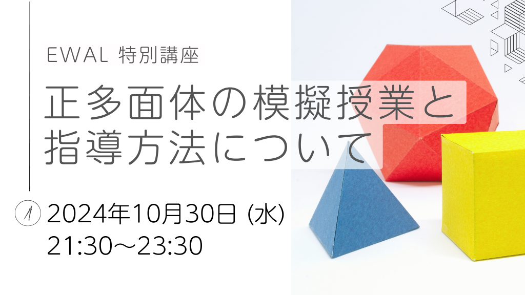 EWAL 特別講座　正多面体の模擬授業と指導方法について