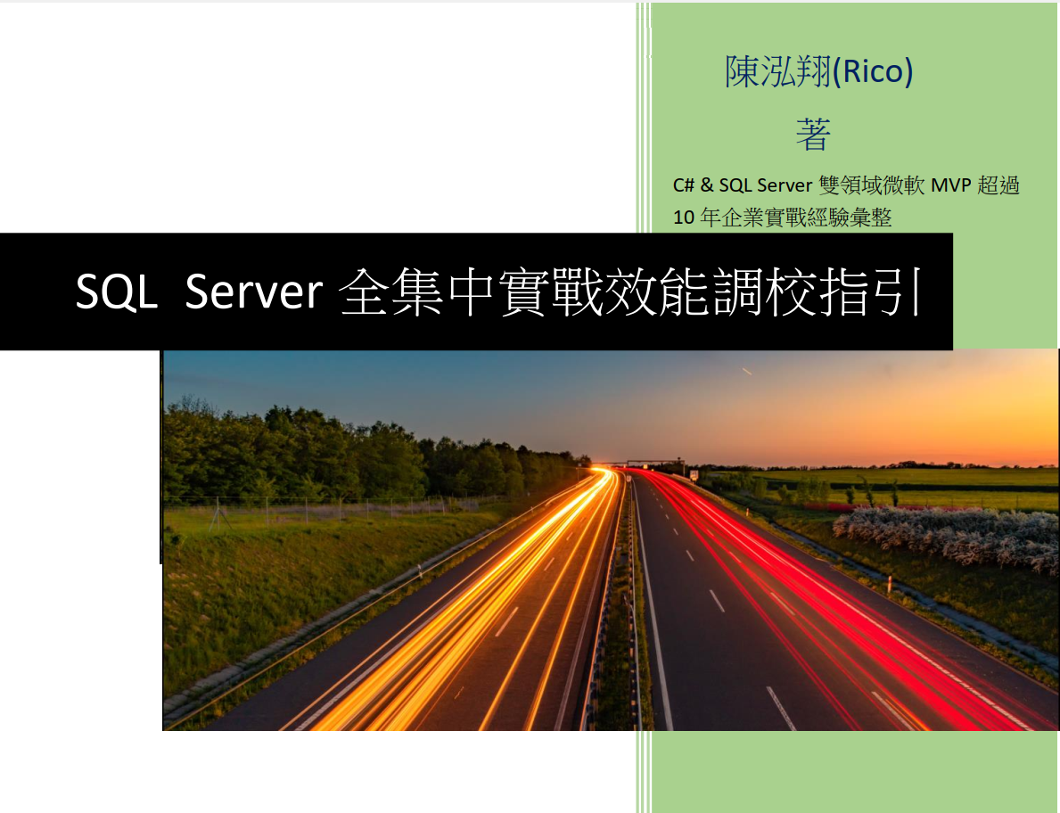 SQL Server全集中實戰效能調校指引