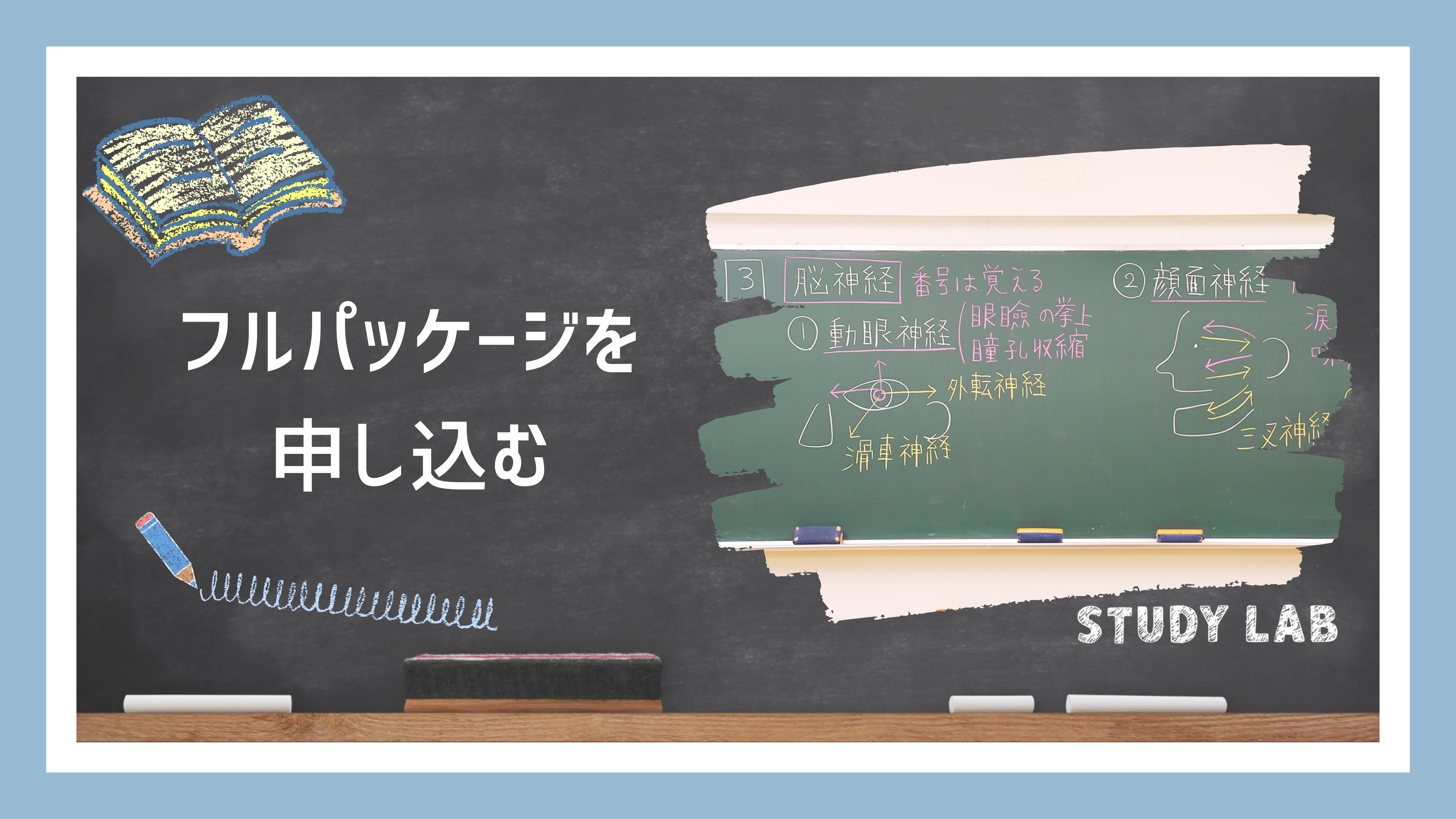 フルパッケージを申し込む