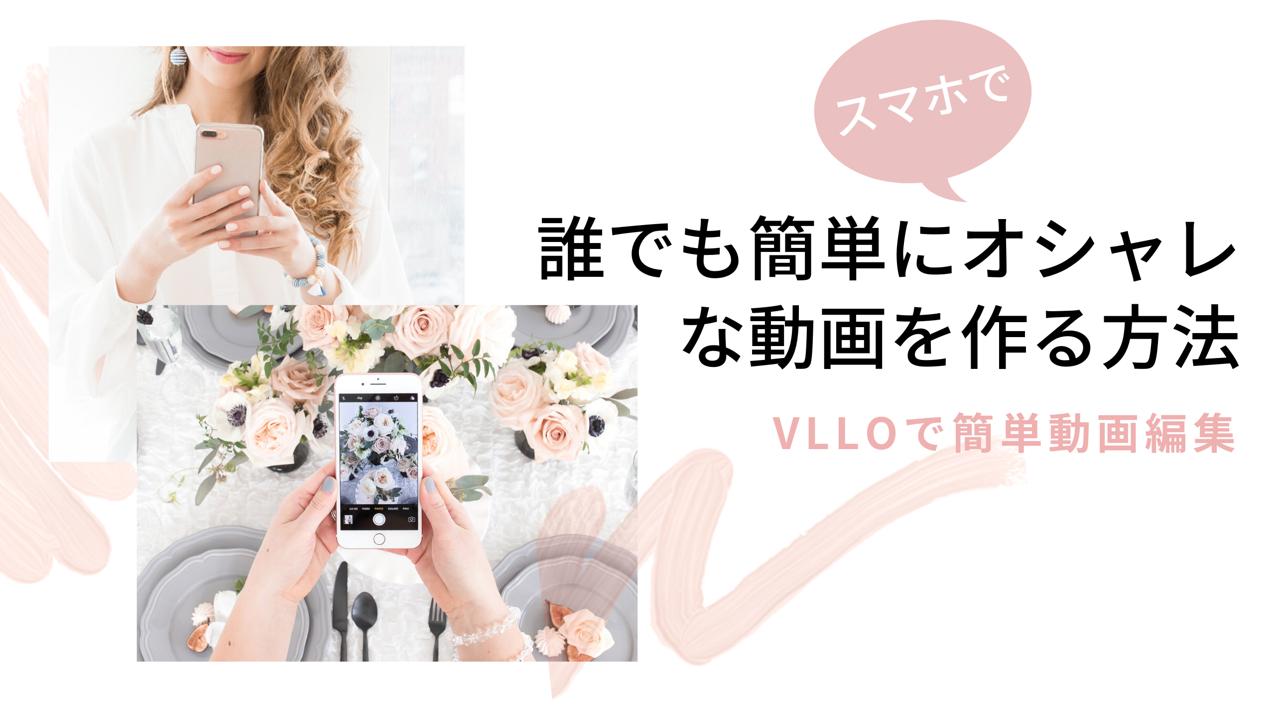 スマホ動画編集 誰でも簡単に おしゃれな動画を作る方法 Your Brand Styling