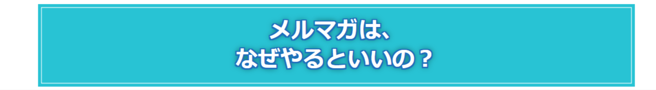 メルマガやるとなぜいいの？