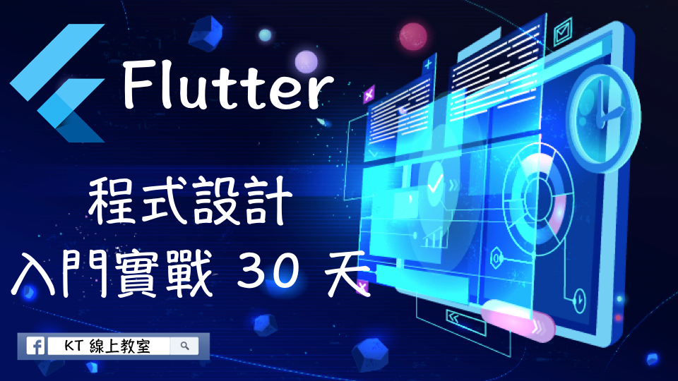 Flutter 程式設計入門實戰 30 天