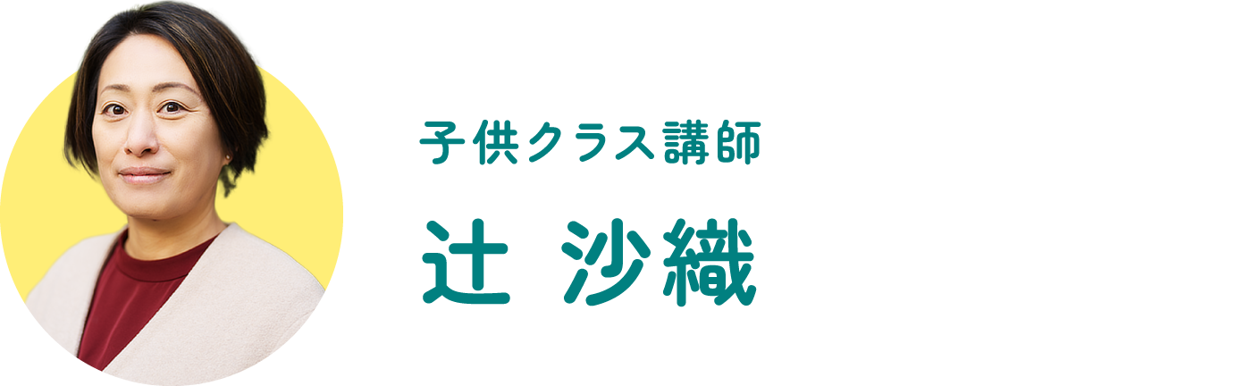 子供クラス講師｜辻 沙織