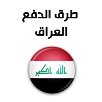 طرق الدفع من العراق