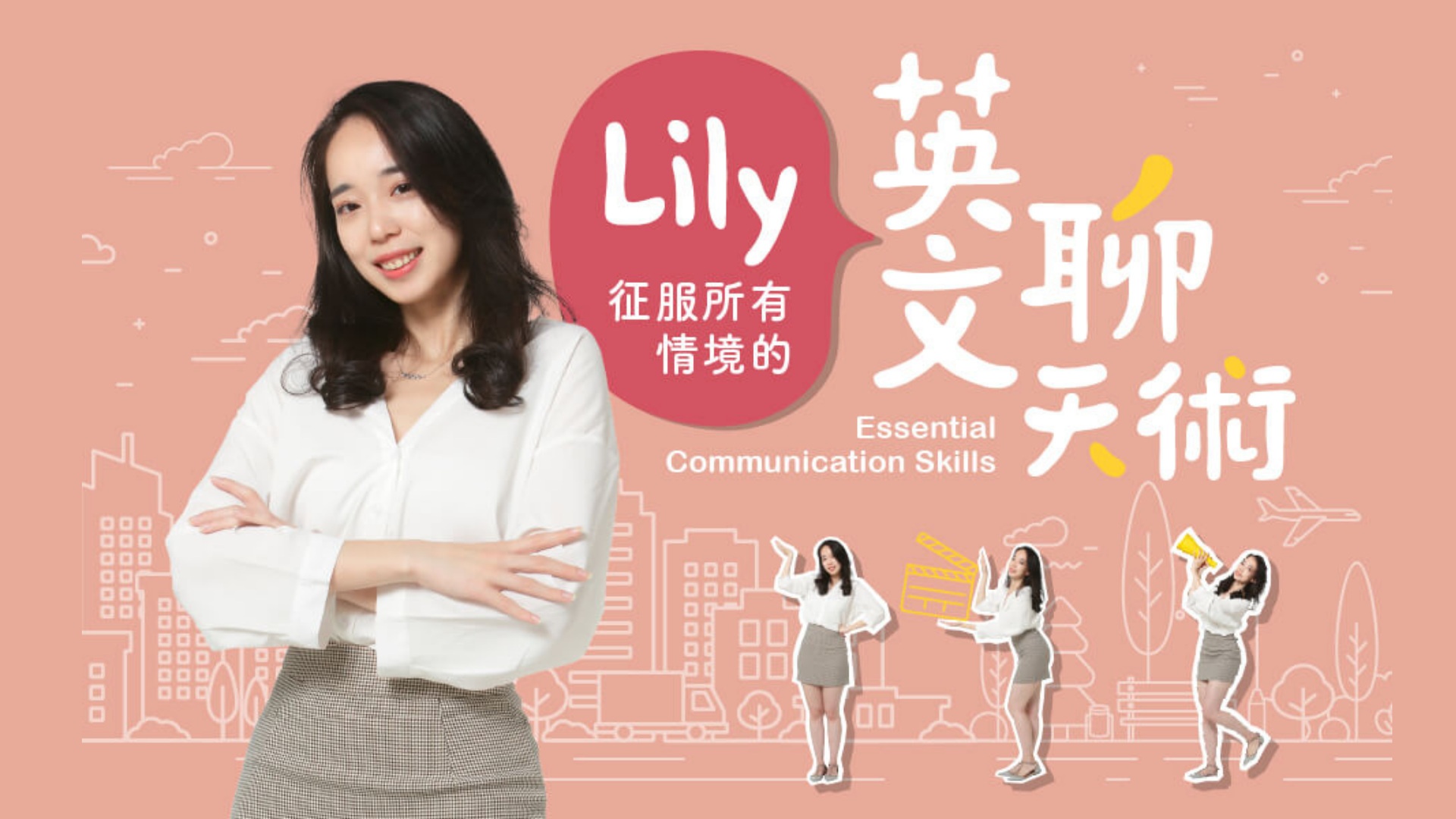 Lily 英文聊天術 Chen Lily 英文課程