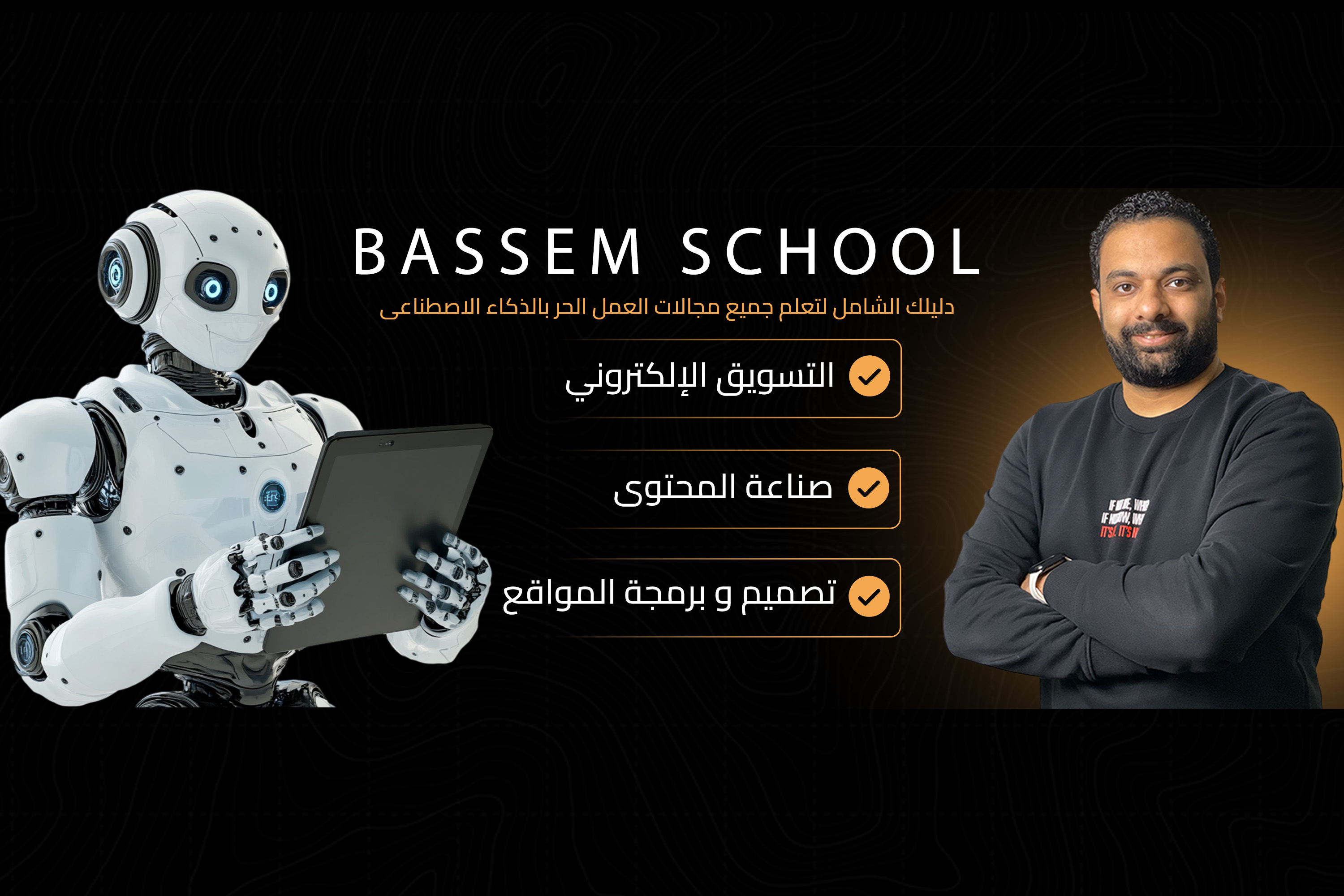 مدرسة باسم مجدى لتعلم التسويق الالكترونى