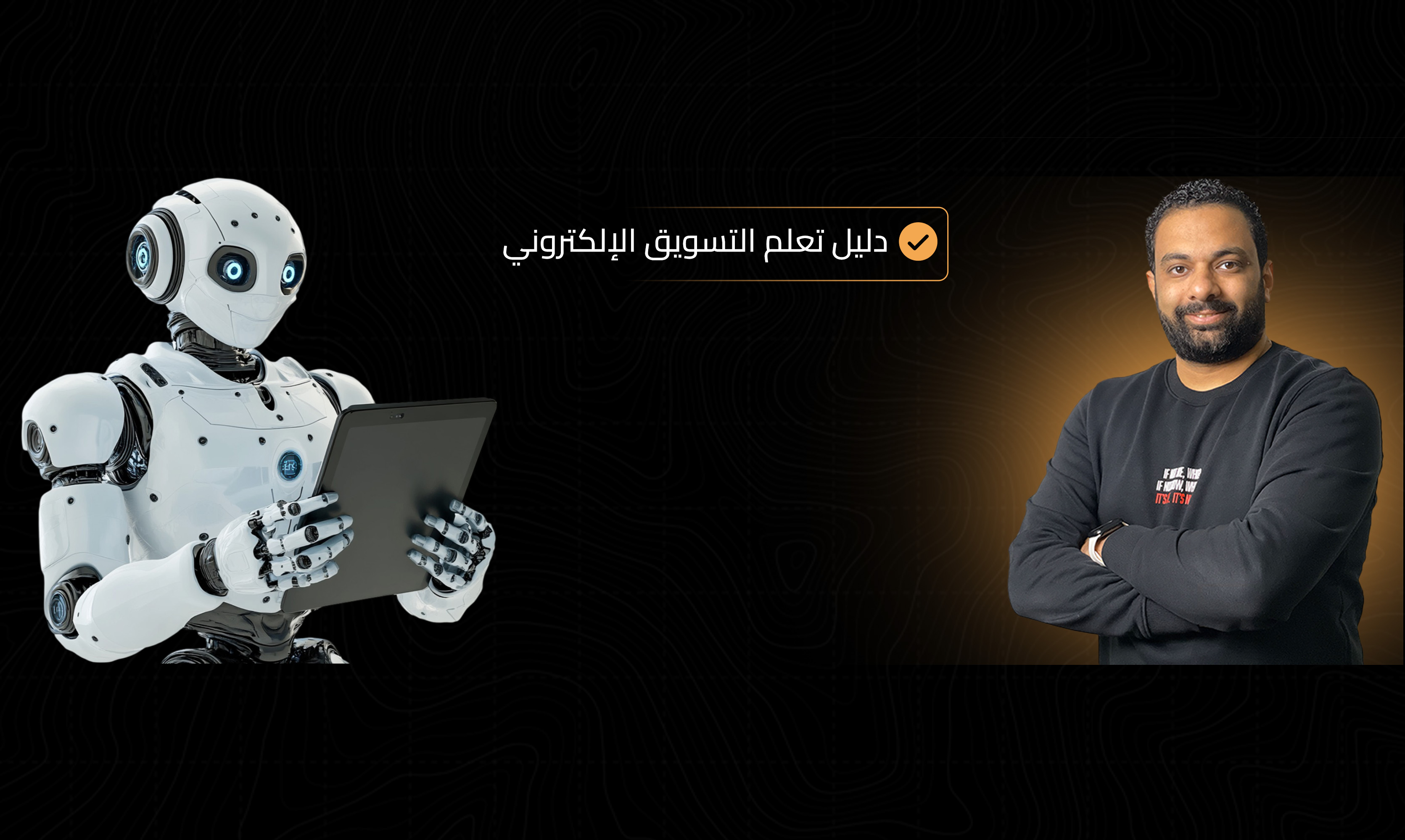 دليلك الشامل لتعلم التسويق الالكتروني