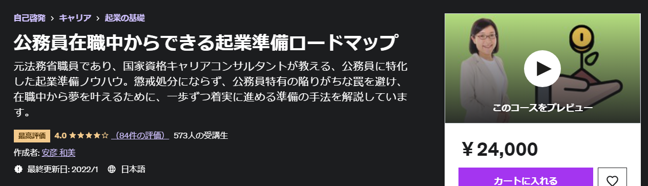 公務員在職中からできる起業準備ロードマップ