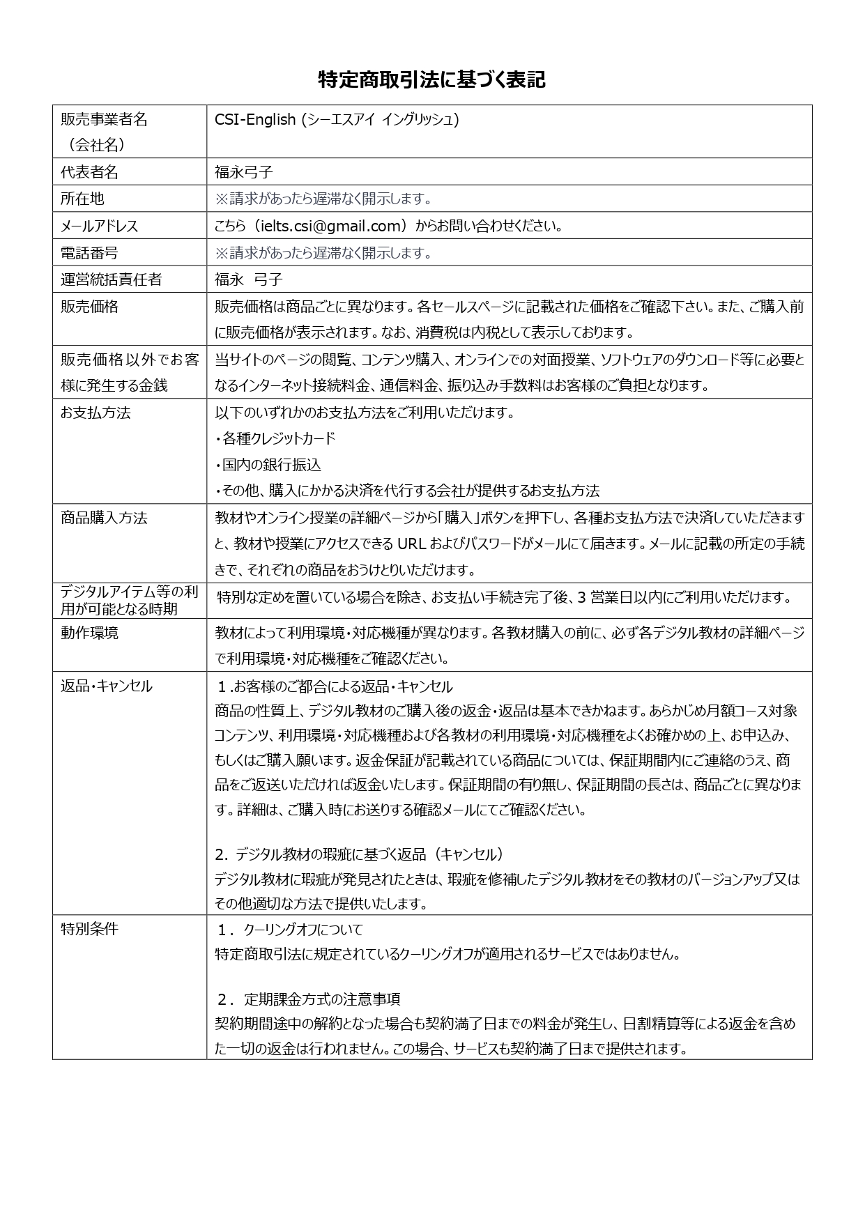 特定商取引法に基づく表示