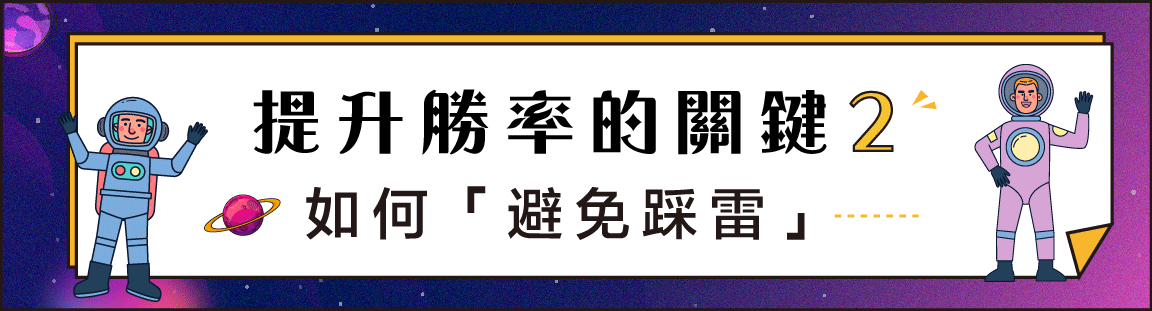 提升勝率的關鍵2