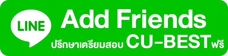 add friend ปรึกษาเตรียมสอบ cu-best