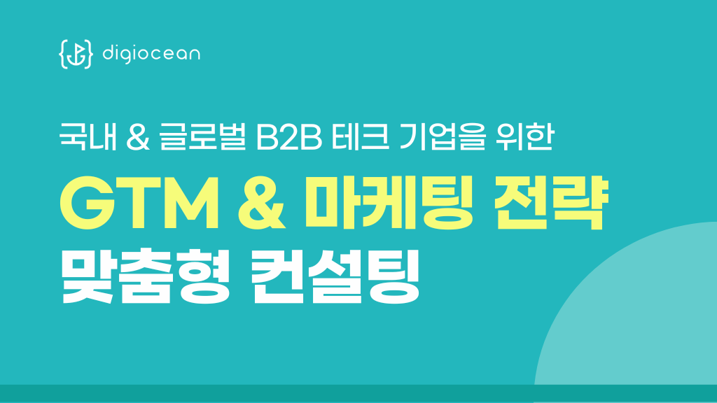 고투마켓 포지셔닝 GTM 마케팅 컨설팅 