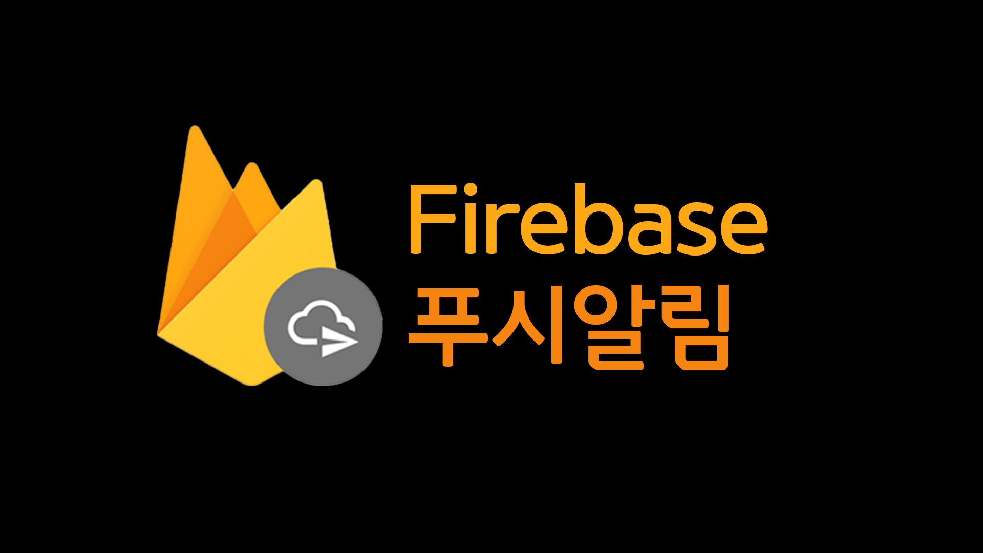Firebase 푸시알림