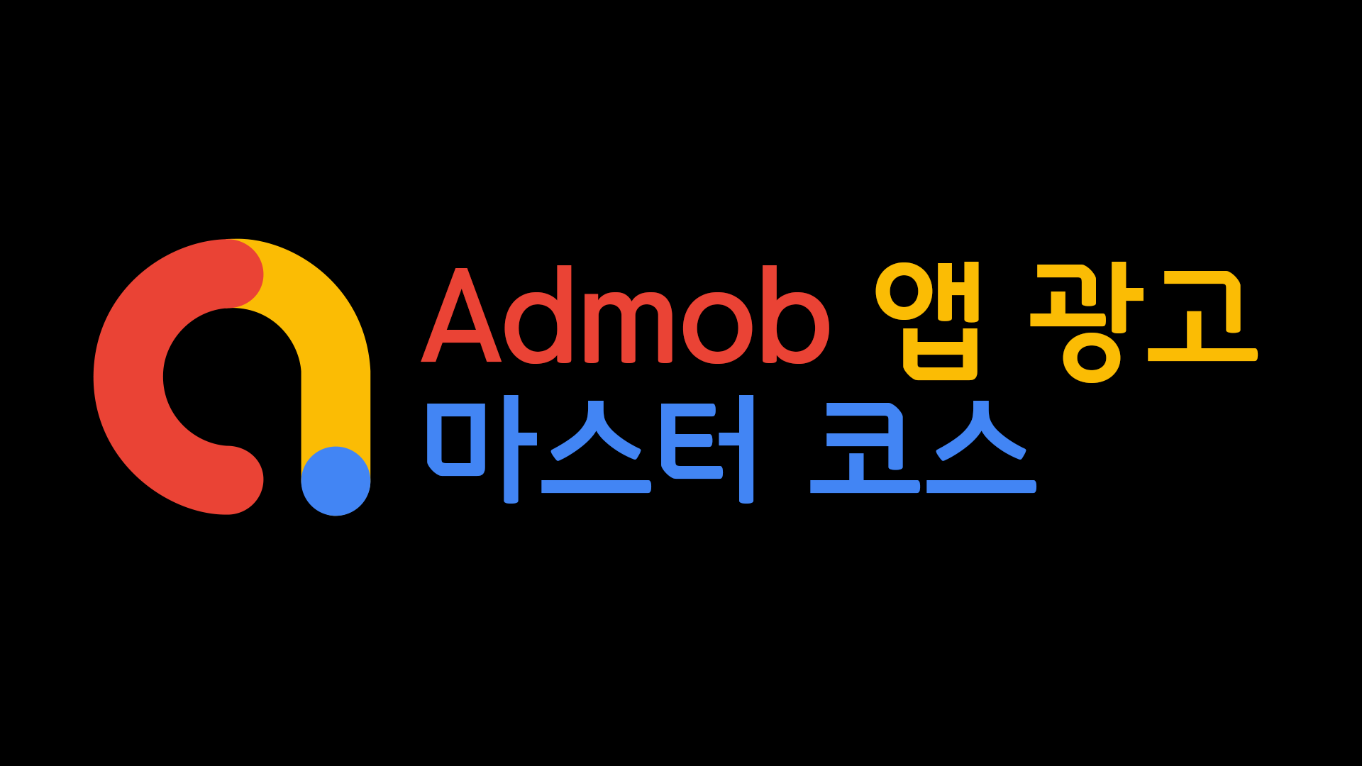 AdMob 앱광고 마스터 코스