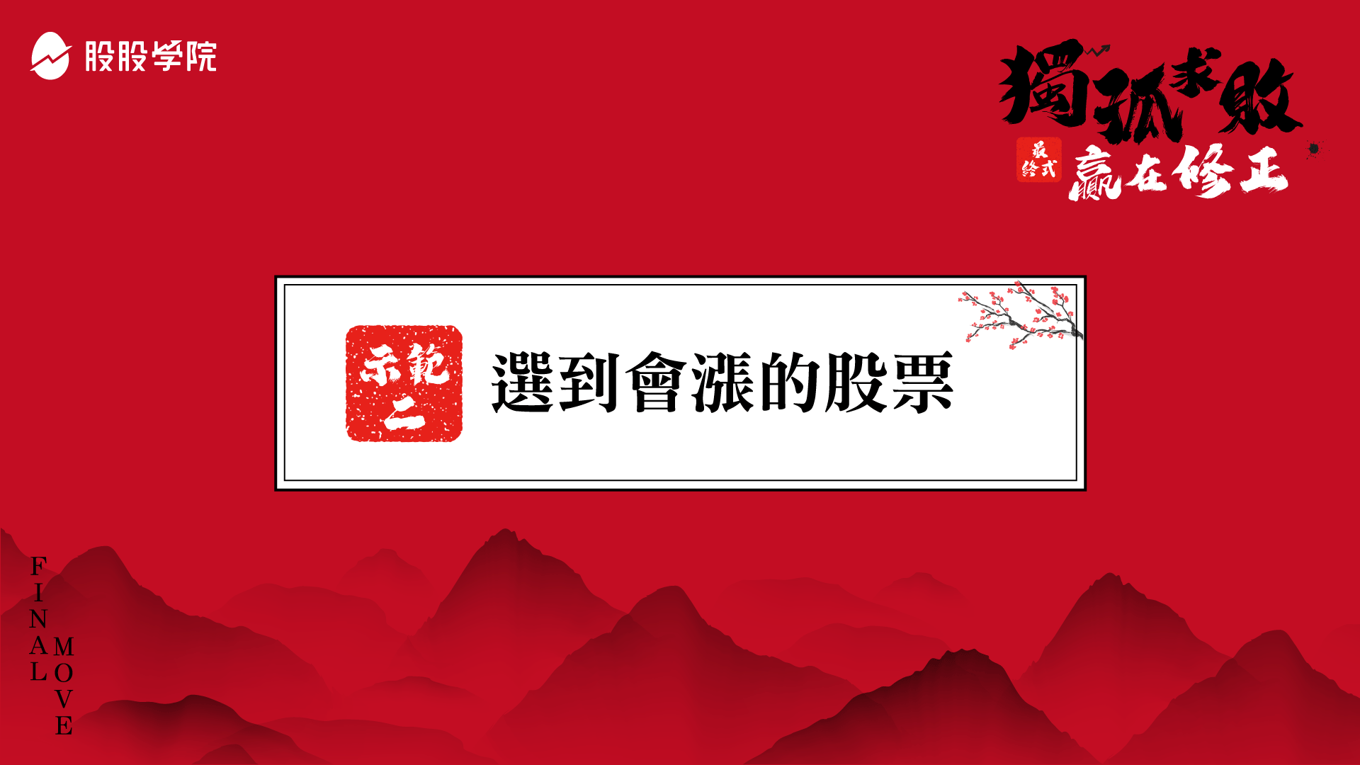 選到會漲的股票