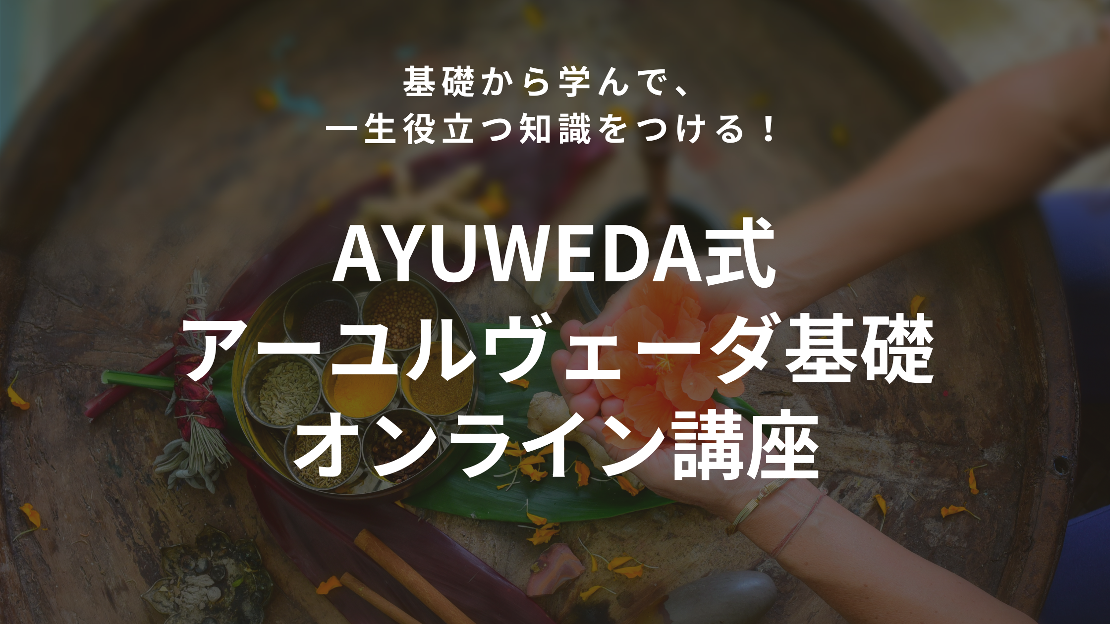 AYUWEDA式式アーユルヴェーダ基礎オンライン講座