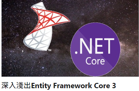 Entity Framework Core 3從0到1