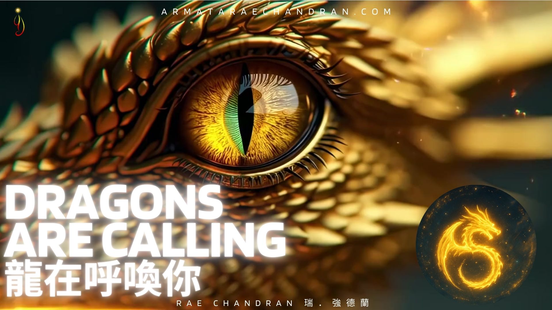 dragon, heart reiki, star family, star consciousness, 星系家族, 星際, rae chandran, Armata Rae Chandran, 阿爾瑪他瑞．強德蘭,Initiations, Master, Goddess, webinar, Isis, 愛西斯女神, Sound, Healing, 