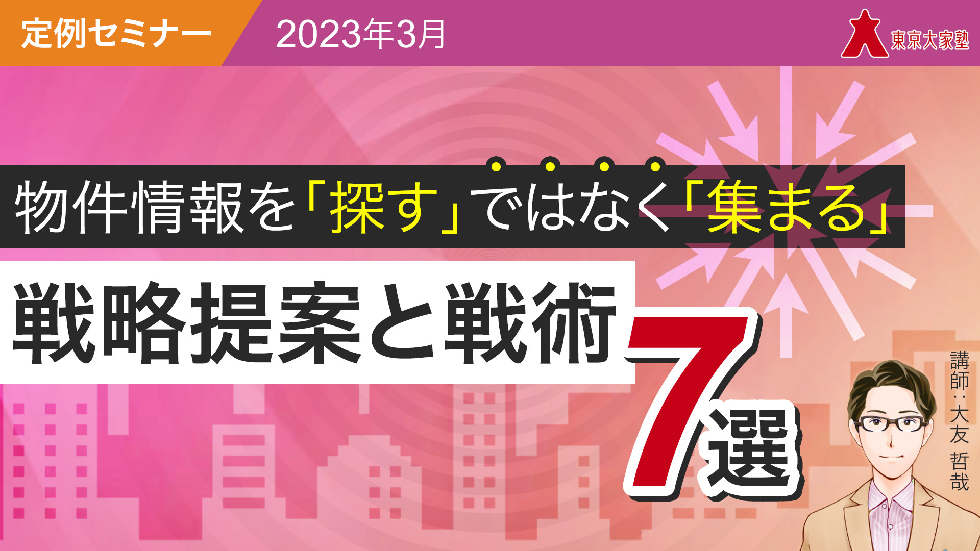 物件情報を「探す」ではなく「集まる」戦略提案と戦術7選