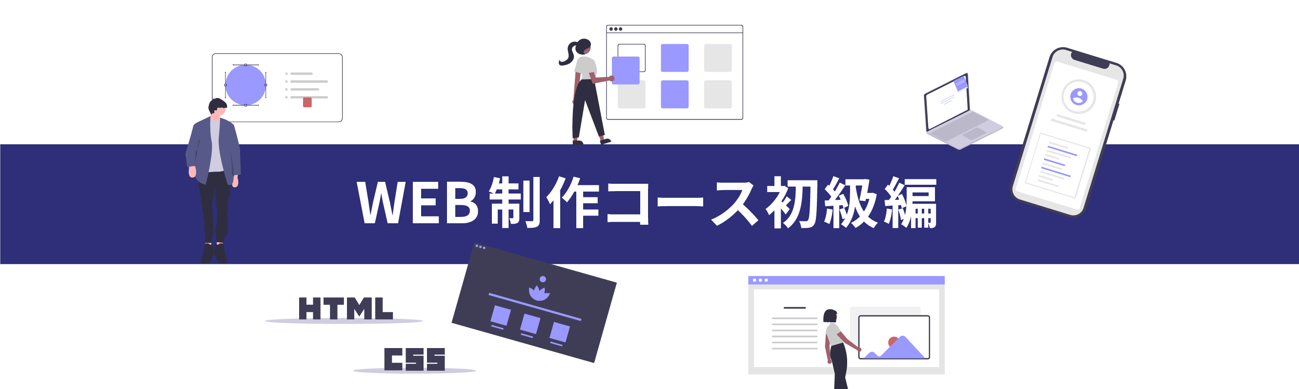 WEB制作コース初級編