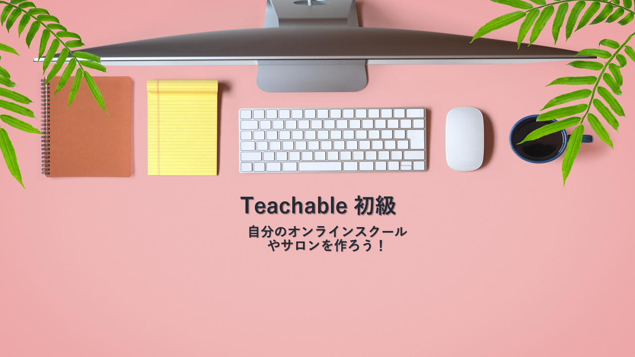 Teachable基礎編