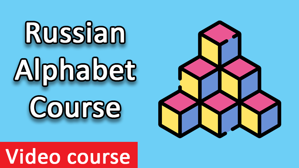 Russian Alphabet Course