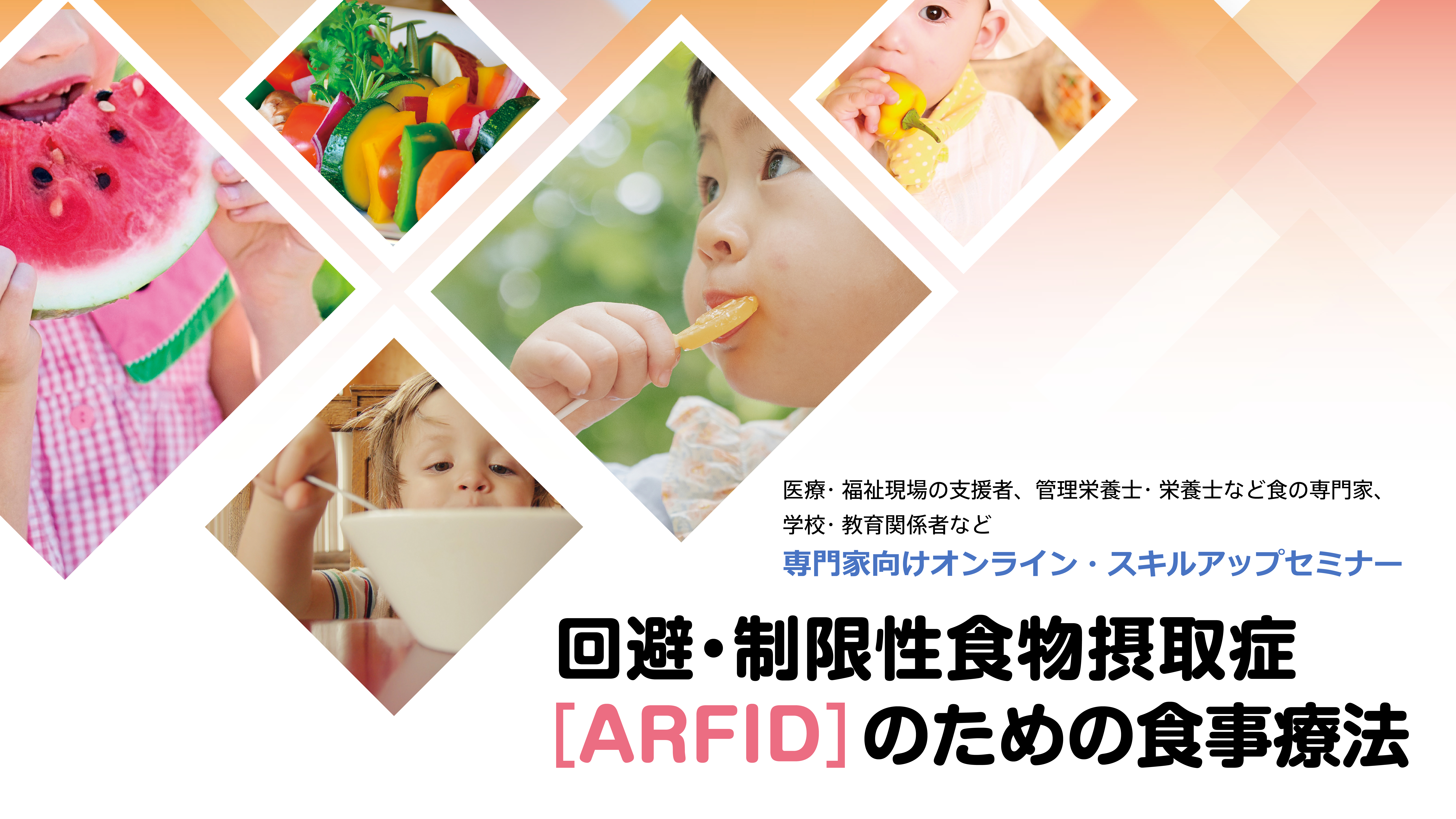 回避・制限性食物摂取症［ARFID］のための食事療法