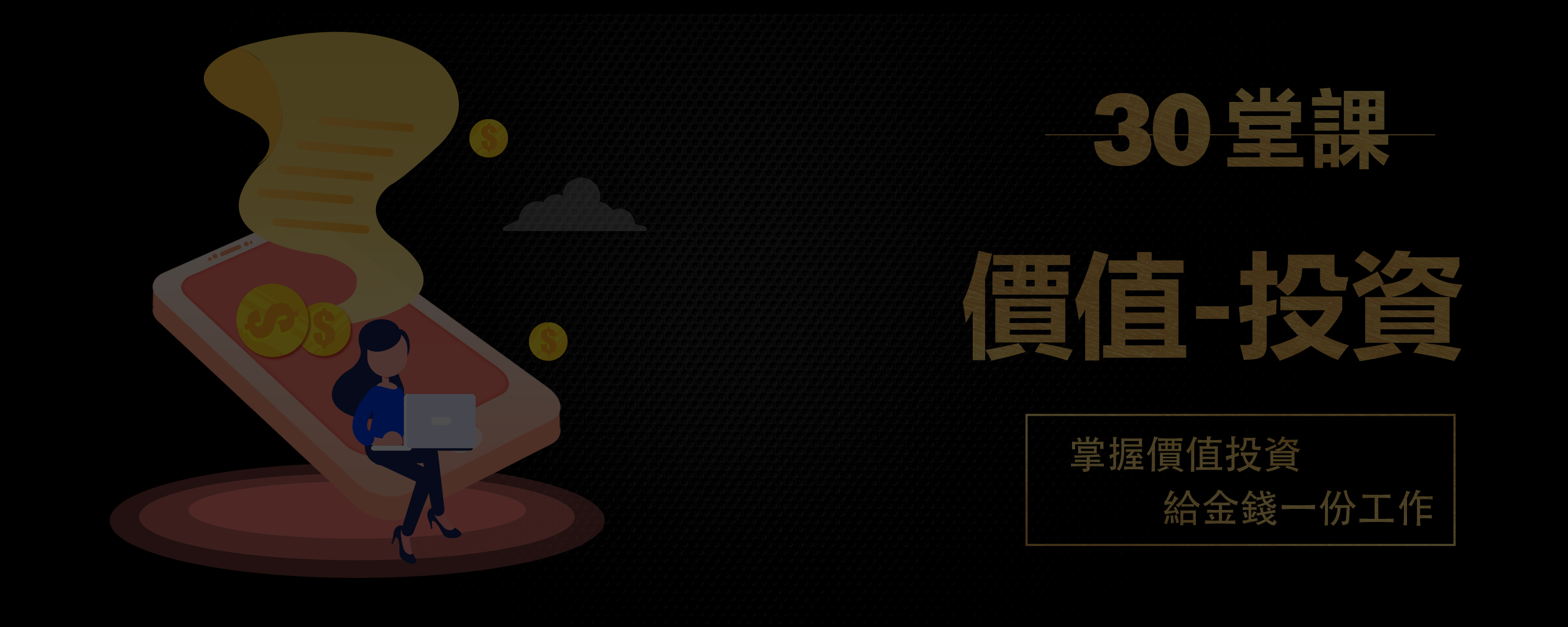 价值投资