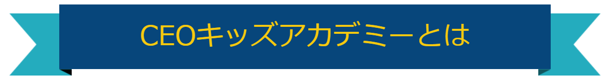 CEOキッズアカデミーとは