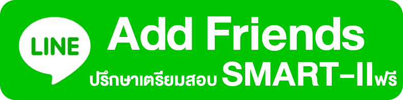 add friend ปรึกษาเตรียมสอบ smart-ii