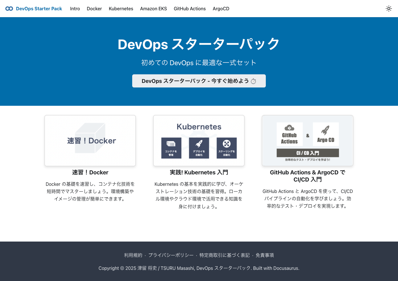 DevOps スターターパック サイト