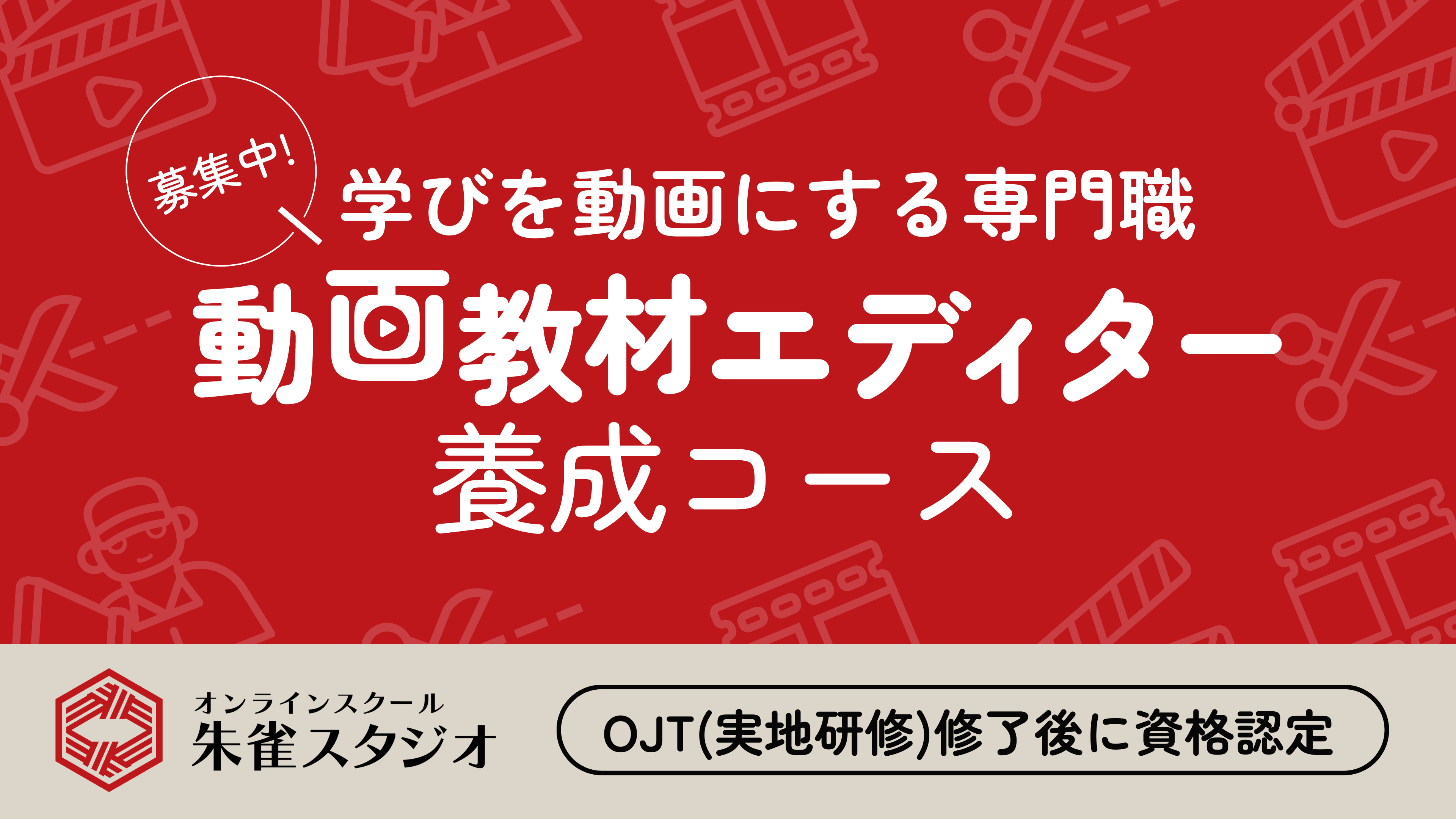 動画教材エディター養成コース【期間限定割引キャンペーン中 