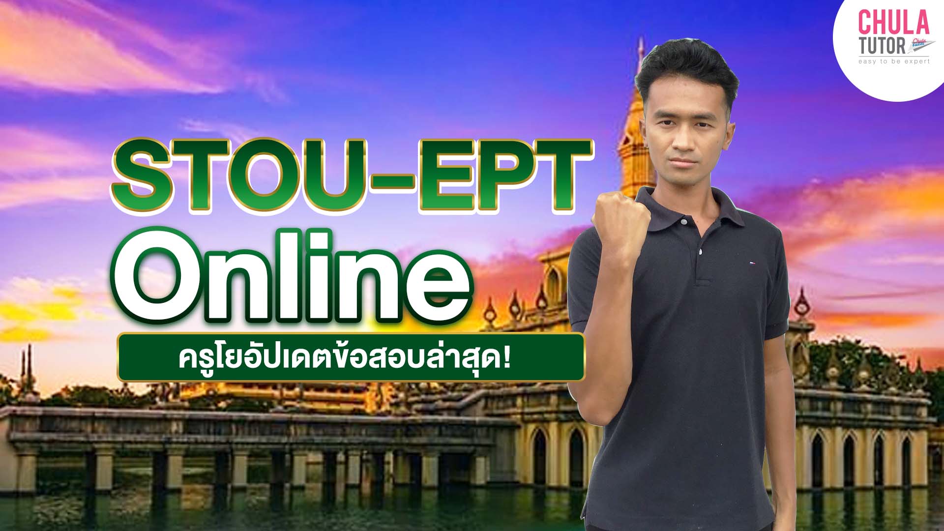 เรียน STOU-EPT Online