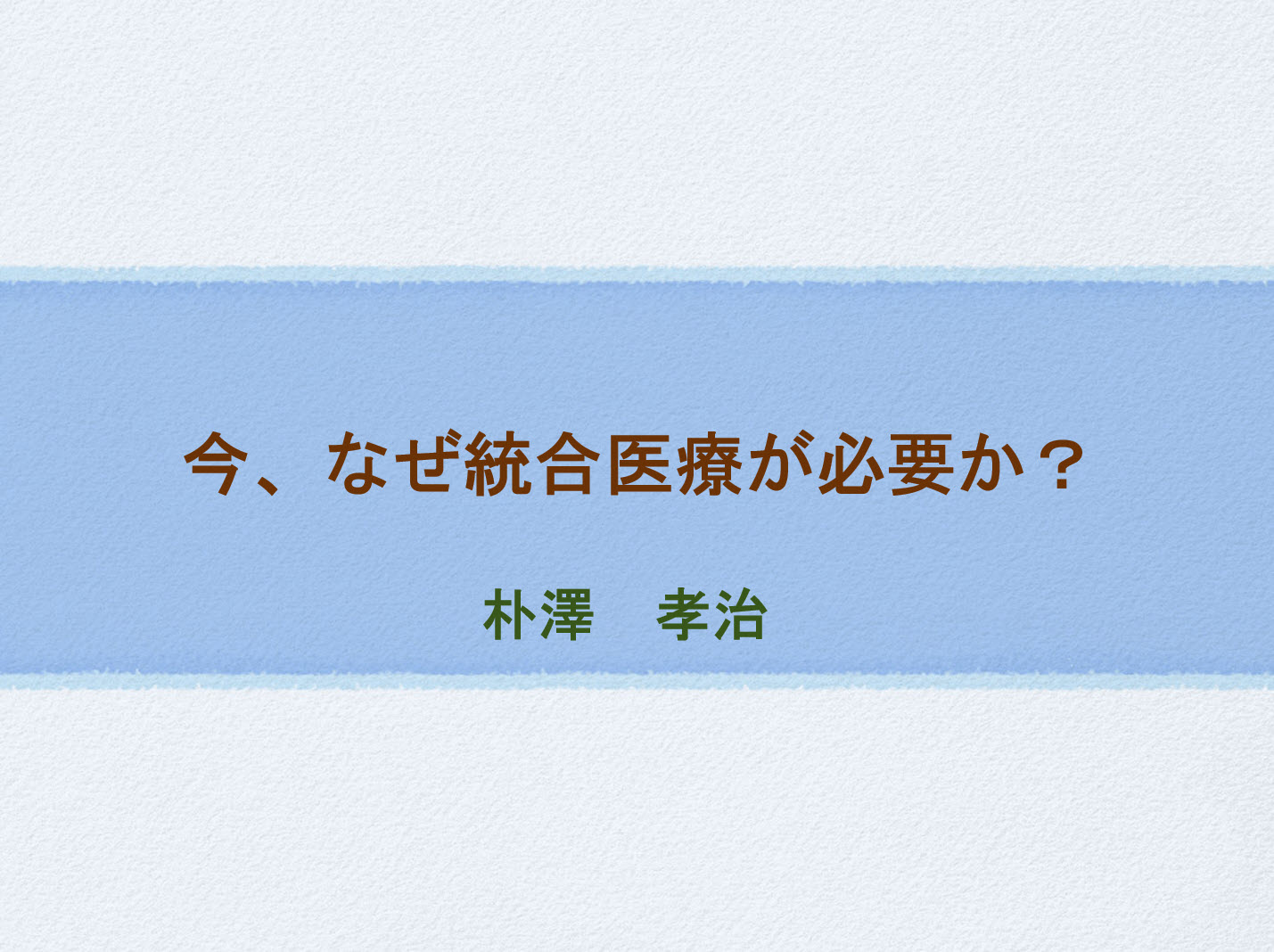 統合医療表紙