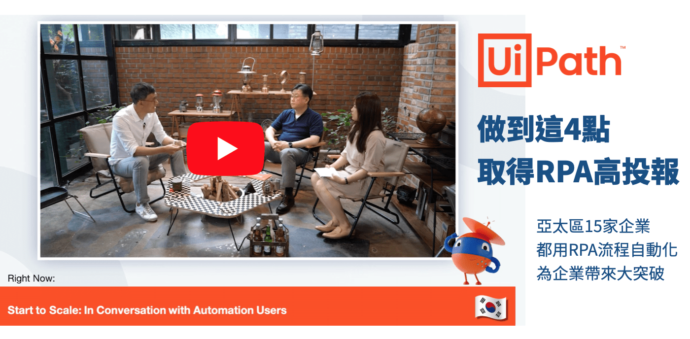 UiPath導入成功案例