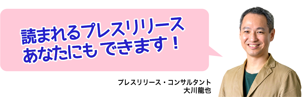 読まれるプレスリリース、あなたにもできます！　プレスリリース・コンサルタント　大川龍也